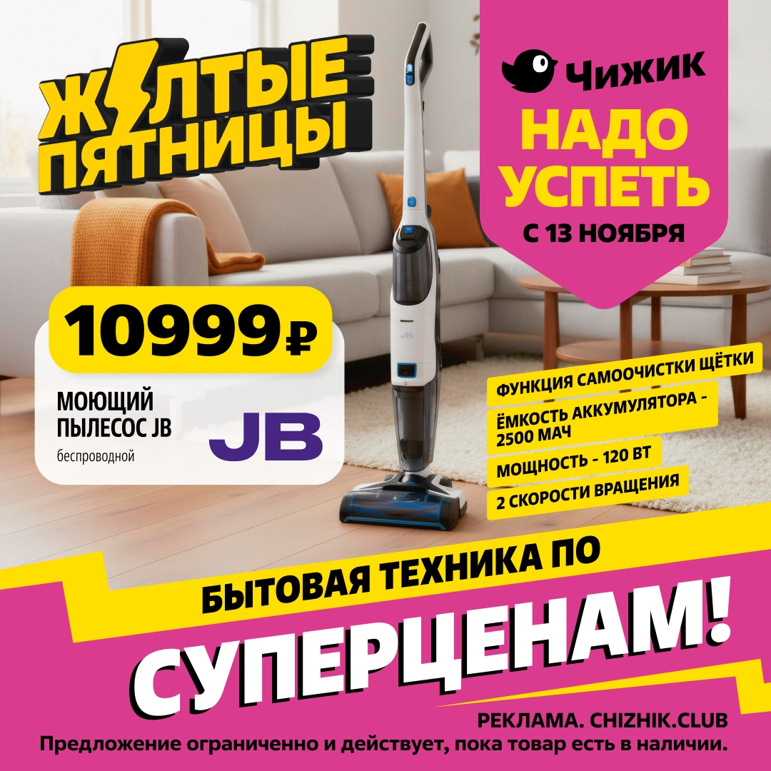 Акция Чижик "Желтые Пятницы": Беспроводной моющий пылесос JB всего за 10999р! Функция самоочистки, мощность 120 Вт.